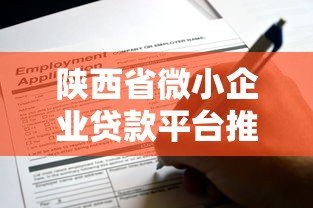 陕西省微小企业贷款平台推荐及申请指南 陕西省微小企业贷款平台推荐及申请指南
