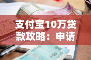 支付宝10万贷款攻略：申请条件、利率对比及注意事项