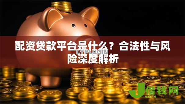 配资贷款平台是什么？合法性与风险深度解析