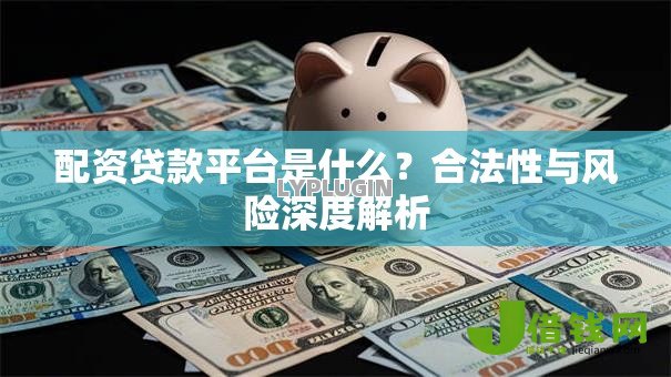 配资贷款平台是什么？合法性与风险深度解析
