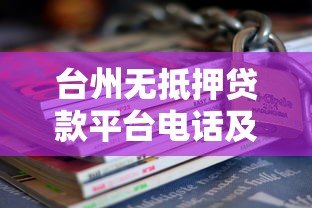 台州无抵押贷款平台电话及申请指南 台州无抵押贷款平台电话及申请指南