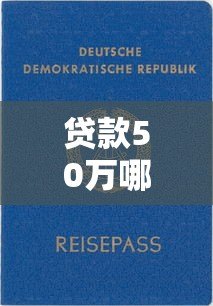 贷款50万哪个平台靠谱？2023最新正规渠道推荐