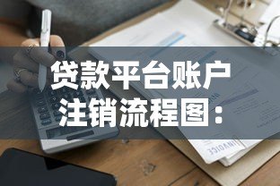 贷款平台账户注销流程图：完整步骤与注意事项