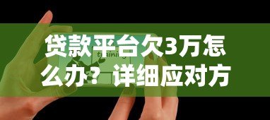 贷款平台欠3万怎么办?详细应对方法及注意事项 贷款平台欠3万怎么办?详细应对方法及注意事项