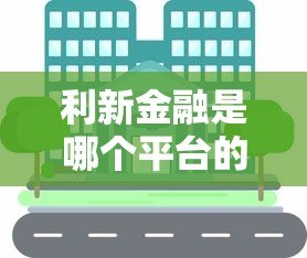 利新金融是哪个平台的贷款?全面解析其背景与产品特点 利新金融是哪个平台的贷款?全面解析其背景与产品特点