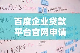 百度企业贷款平台官网申请条件及流程解析 百度企业贷款平台官网申请条件及流程解析