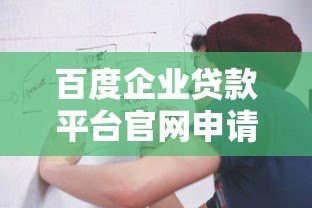 百度企业贷款平台官网申请条件及流程解析 百度企业贷款平台官网申请条件及流程解析
