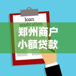 郑州商户小额贷款平台：快速审批，灵活借款，助力商户发展