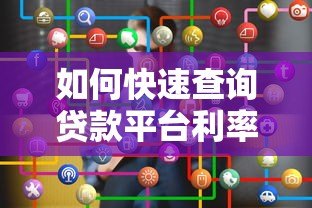 如何快速查询贷款平台利率表？详细步骤解析