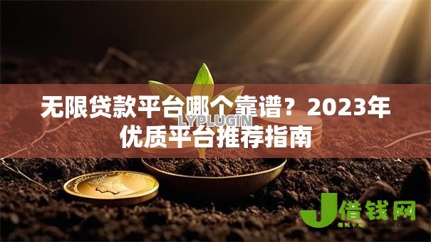 无限贷款平台哪个靠谱?2023年优质平台推荐指南 无限贷款平台哪个靠谱?2023年优质平台推荐指南