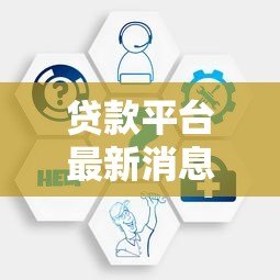 贷款平台最新消息查询方法与2023政策指南 贷款平台最新消息查询方法与2023政策指南