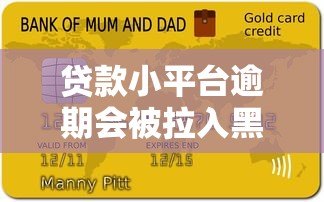 贷款小平台逾期会被拉入黑名单吗?真实影响与应对策略 贷款小平台逾期会被拉入黑名单吗?真实影响与应对策略