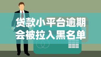 贷款小平台逾期会被拉入黑名单吗?真实影响与应对策略 贷款小平台逾期会被拉入黑名单吗?真实影响与应对策略