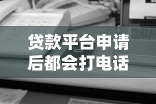贷款平台申请后都会打电话核实信息吗? 贷款平台申请后都会打电话核实信息吗?