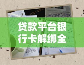 贷款平台银行卡解绑全攻略:5步轻松解除绑定 贷款平台银行卡解绑全攻略:5步轻松解除绑定