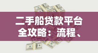 二手船贷款平台全攻略:流程、利率与注意事项解析 二手船贷款平台全攻略:流程、利率与注意事项解析