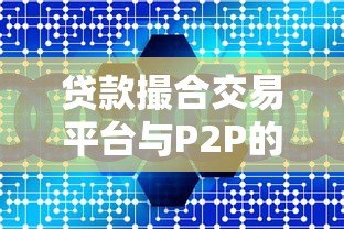 贷款撮合交易平台与P2P的核心差异解析 贷款撮合交易平台与P2P的核心差异解析