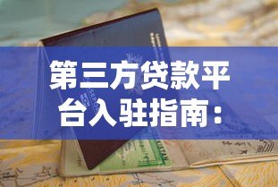第三方贷款平台入驻指南：从申请到放款全流程详解