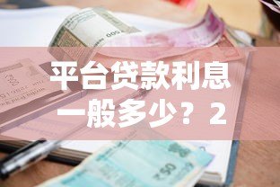 平台贷款利息一般多少?2023最新解析 平台贷款利息一般多少?2023最新解析