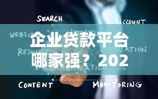 企业贷款平台哪家强？2023十大助贷机构排名解析