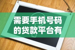 需要手机号码的贷款平台有哪些?安全靠谱吗? 需要手机号码的贷款平台有哪些?安全靠谱吗?