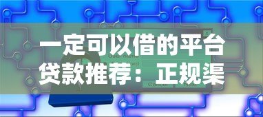 一定可以借的平台贷款推荐:正规渠道快速下款攻略 一定可以借的平台贷款推荐:正规渠道快速下款攻略