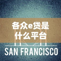 各众e贷是什么平台?正规贷款平台详细解析 各众e贷是什么平台?正规贷款平台详细解析
