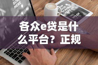 各众e贷是什么平台?正规贷款平台详细解析 各众e贷是什么平台?正规贷款平台详细解析