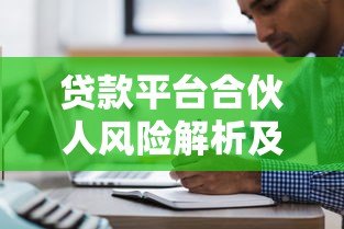 贷款平台合伙人风险解析及注意事项大全