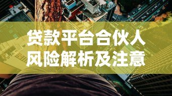 贷款平台合伙人风险解析及注意事项大全