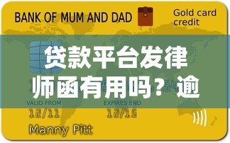 贷款平台发律师函有用吗？逾期后必看应对指南