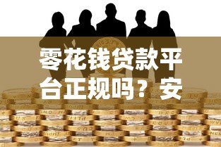 零花钱贷款平台正规吗？安全使用指南与风险解析