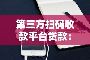 第三方扫码收款平台贷款:申请流程与风险详解 第三方扫码收款平台贷款:申请流程与风险详解