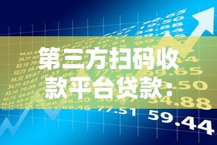 第三方扫码收款平台贷款:申请流程与风险详解 第三方扫码收款平台贷款:申请流程与风险详解