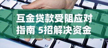 互金贷款受阻应对指南 5招解决资金难题 互金贷款受阻应对指南 5招解决资金难题