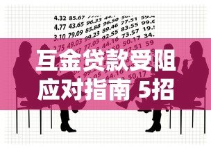 互金贷款受阻应对指南 5招解决资金难题 互金贷款受阻应对指南 5招解决资金难题
