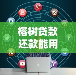 榕树贷款还款能用其他平台吗？一文看懂跨平台还款问题