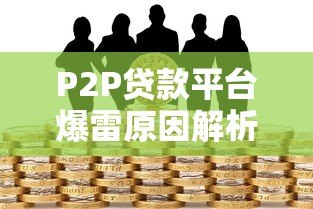P2P贷款平台爆雷原因解析与投资者避坑指南 P2P贷款平台爆雷原因解析与投资者避坑指南