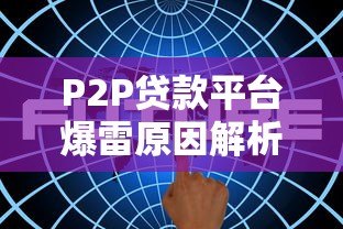 P2P贷款平台爆雷原因解析与投资者避坑指南 P2P贷款平台爆雷原因解析与投资者避坑指南