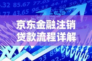京东金融注销贷款流程详解及注意事项