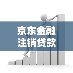 京东金融注销贷款流程详解及注意事项