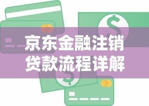 京东金融注销贷款流程详解及注意事项