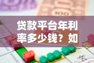 贷款平台年利率多少钱?如何计算真实借贷成本 贷款平台年利率多少钱?如何计算真实借贷成本