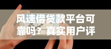 风速借贷款平台可靠吗？真实用户评测与避坑指南