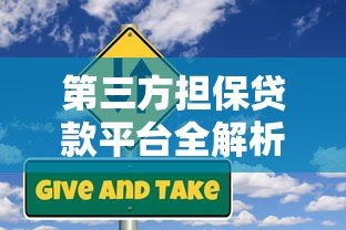 第三方担保贷款平台全解析：优势、风险与申请指南