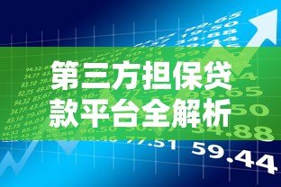 第三方担保贷款平台全解析：优势、风险与申请指南