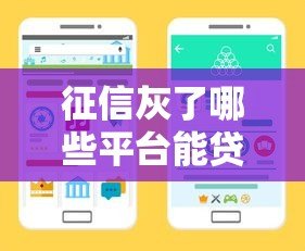 征信灰了哪些平台能贷款?这8类渠道仍有希望 征信灰了哪些平台能贷款?这8类渠道仍有希望
