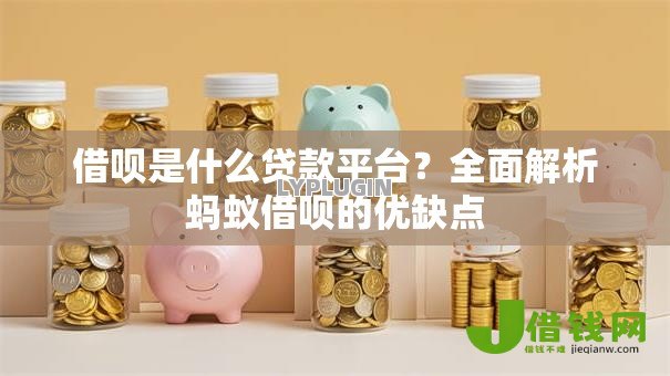 借呗是什么贷款平台？全面解析蚂蚁借呗的优缺点