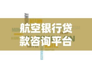 航空银行贷款咨询平台：低利率、快速审批、一站式服务全解析