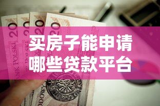 买房子能申请哪些贷款平台？五大主流渠道详解